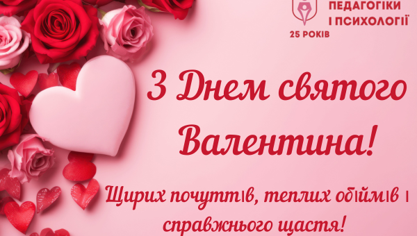 Навчально-науковий інститут педагогіки і психології щиро вітає із Днем святого Валентина!